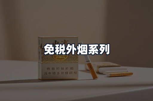 免税外烟系列