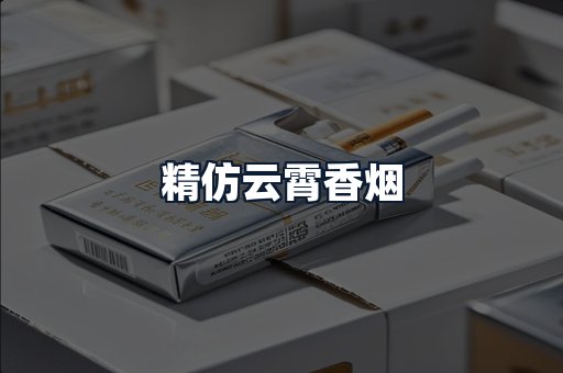 精仿云霄香烟